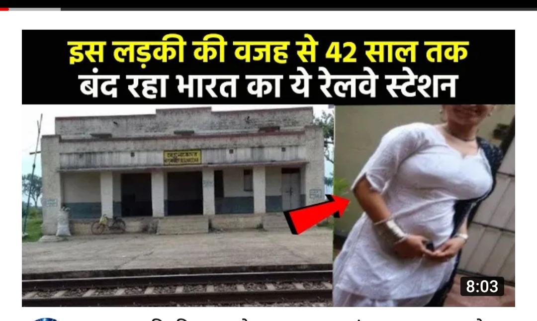एक लड़की की वजह से 42 साल बंद रहा भारत का  ये रेलवे स्टेशन.