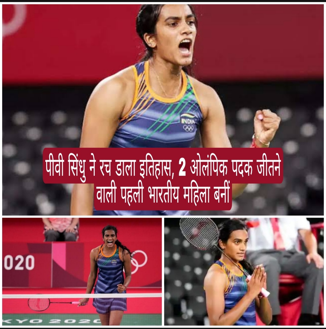 पीवी सिंधु ने रच डाला इतिहास, 2 ओलंपिक पदक जीतने वाली पहली भारतीय महिला बनीं