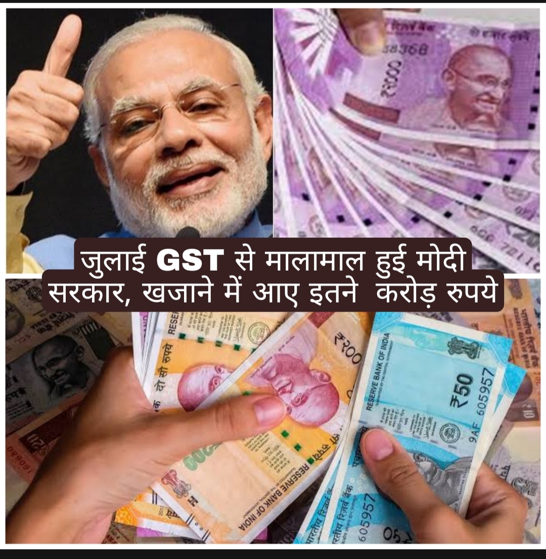 जुलाई GST से मालामाल हुई मोदी सरकार, खजाने में आए इतने  करोड़ रुपये