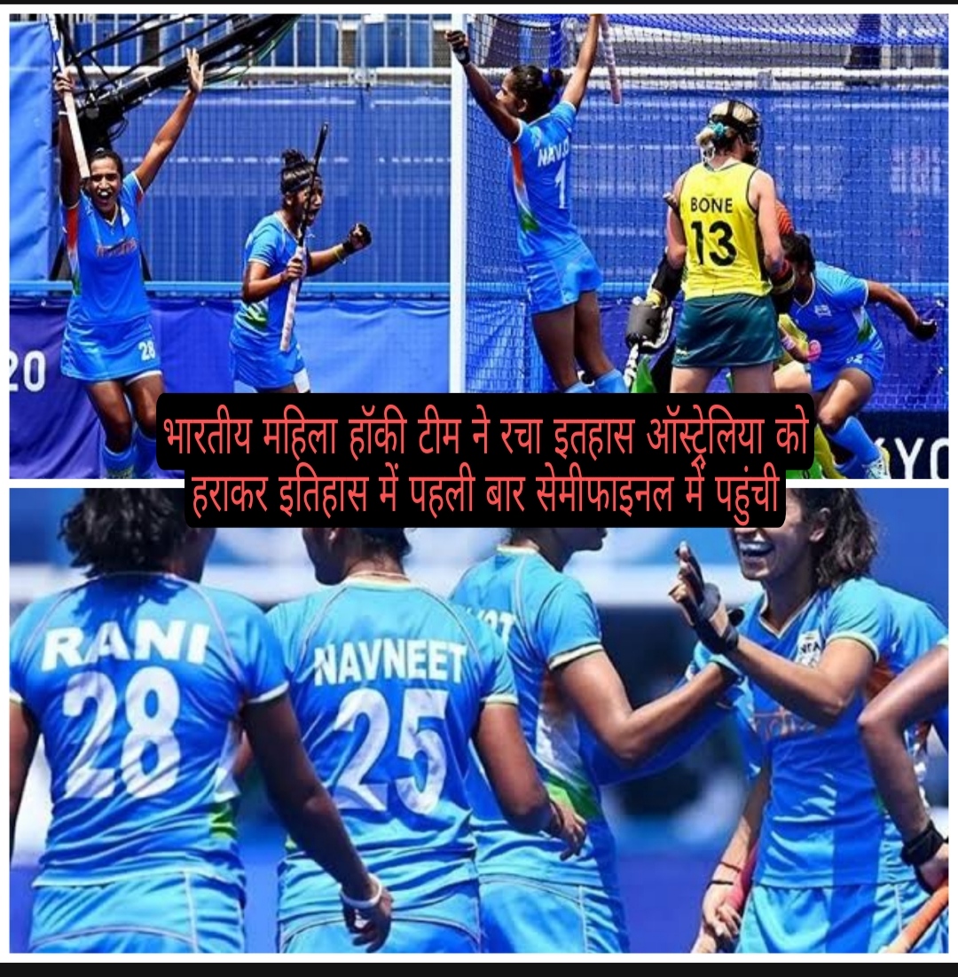 भारतीय महिला हॉकी टीम ने रचा इतहास ऑस्ट्रेलिया को हराकर इतिहास में पहली बार सेमीफाइनल में पहुंची