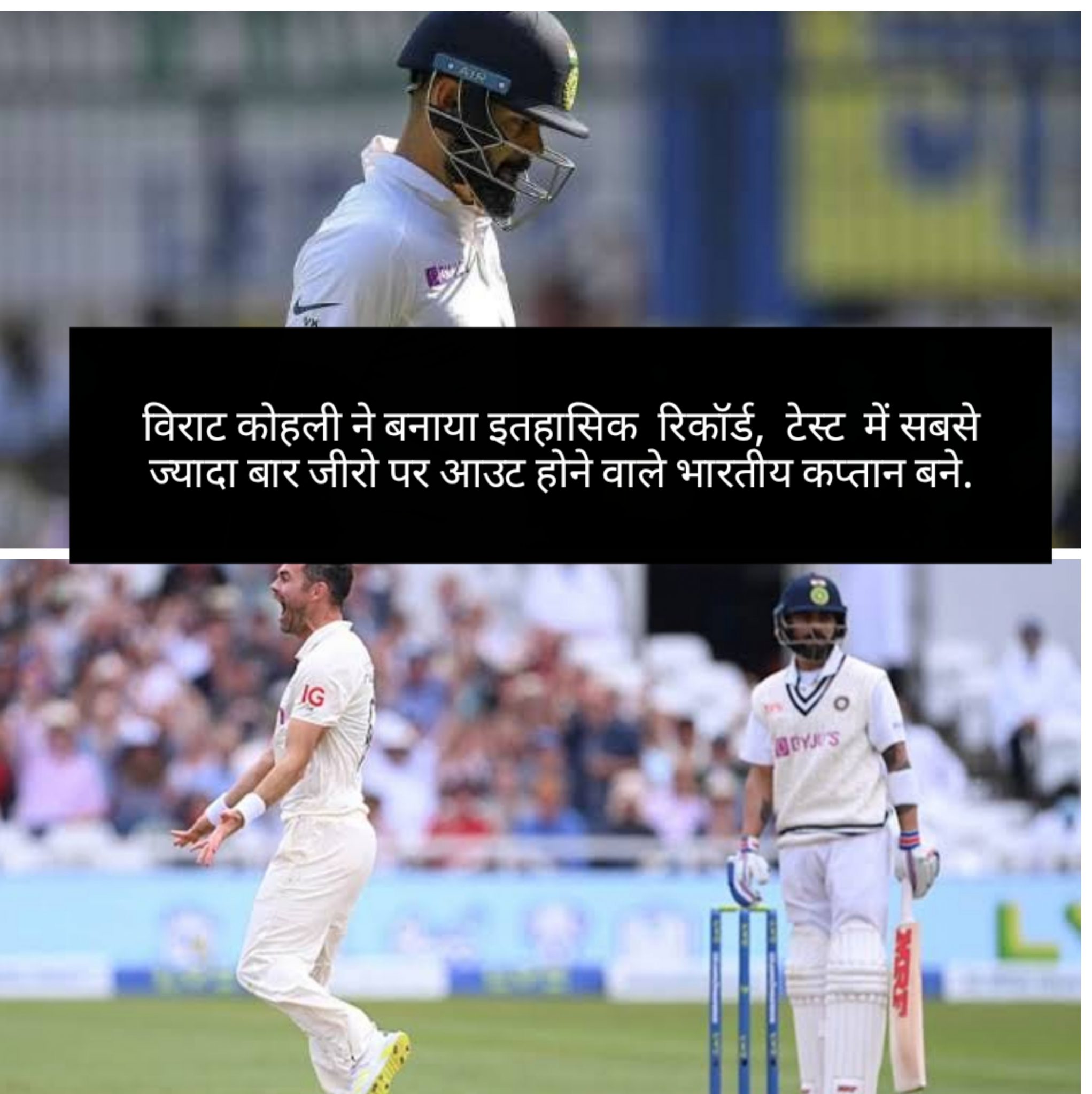 विराट कोहली ने बनाया इतहासिक  रिकॉर्ड,  टेस्ट  में सबसे ज्यादा बार जीरो पर आउट होने वाले भारतीय कप्तान बने.