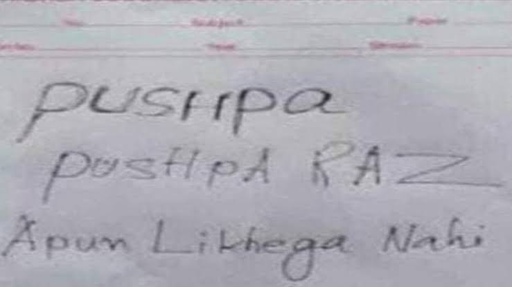 पुष्पा के साइड इफ़ेक्ट : दसवीं क्लास के बच्चे ने एग्जाम में लिखा - अपुन लिखेगा नही।
